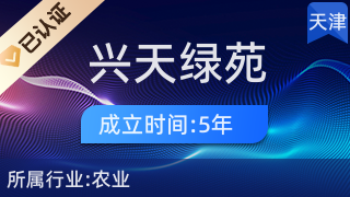 天津市兴天绿苑果蔬种植